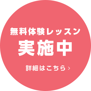 無料体験レッスン実施中